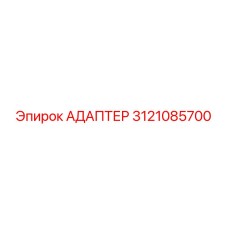 3121085700 Адаптер Epiroc