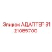 3121085700 Адаптер Epiroc