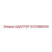3121086000 Адаптер Epiroc
