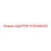 3121086000 Адаптер Epiroc