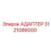 3121086000 Адаптер Epiroc