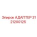 3121200125 Адаптер Epiroc