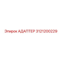 3121200229 Адаптер Epiroc