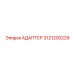 3121200229 Адаптер Epiroc