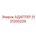 3121200229 Адаптер Epiroc