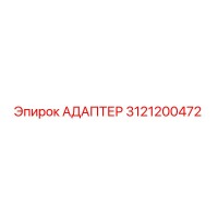 3121200472 АДАПТЕР (Epiroc)