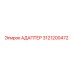 3121200472 АДАПТЕР (Epiroc)