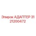 3121200472 АДАПТЕР (Epiroc)