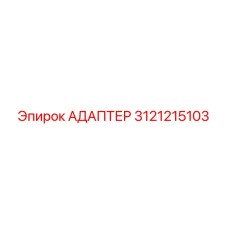 3121215103 Адаптер Эпирок (Epiroc)