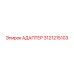 3121215103 Адаптер Эпирок (Epiroc)