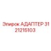 3121215103 Адаптер Эпирок (Epiroc)