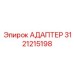 3121215198 Адаптер Эпирок (Epiroc)