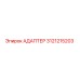 3121215203 АДАПТЕР Epiroc