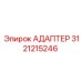 3121215246 АДАПТЕР Epiroc