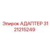 3121215249 АДАПТЕР Epiroc
