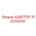 3121215418 АДАПТЕР Epiroc