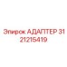 3121215419 АДАПТЕР Epiroc