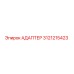 3121215423 АДАПТЕР Epiroc
