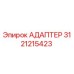 3121215423 АДАПТЕР Epiroc