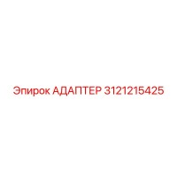 3121215425 АДАПТЕР Epiroc