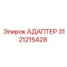3121215428 АДАПТЕР Epiroc