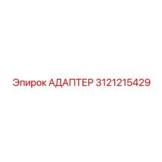3121215429 АДАПТЕР Epiroc
