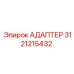 3121215432 АДАПТЕР Epiroc