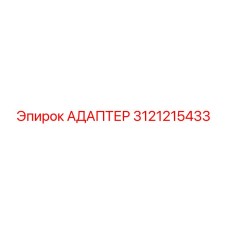 3121215433 АДАПТЕР Epiroc