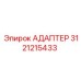 3121215433 АДАПТЕР Epiroc