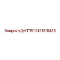 3121215435 АДАПТЕР Epiroc