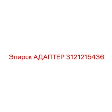 3121215436 АДАПТЕР Epiroc