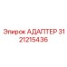 3121215436 АДАПТЕР Epiroc