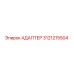 3121215504 Адаптер Epiroc
