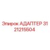 3121215504 Адаптер Epiroc