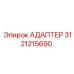 3121215690 Адаптер Epiroc