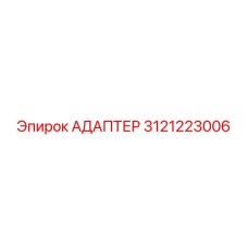 3121223006 Адаптер Epiroc