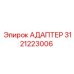 3121223006 Адаптер Epiroc