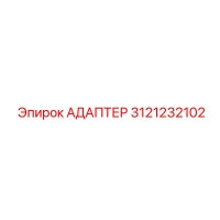 3121232102 Адаптер Epiroc