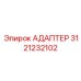 3121232102 Адаптер Epiroc