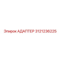 3121236225 Адаптер Epiroc