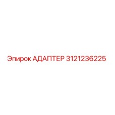3121236225 Адаптер Epiroc