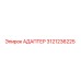 3121236225 Адаптер Epiroc