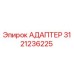3121236225 Адаптер Epiroc