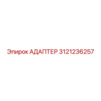3121236257 Адаптер Epiroc