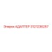 3121236257 Адаптер Epiroc