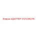 3121236276 Адаптер Epiroc