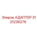 3121236276 Адаптер Epiroc