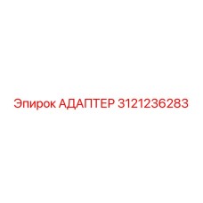 3121236283 Адаптер Epiroc