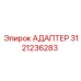 3121236283 Адаптер Epiroc