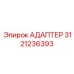 3121236393 Адаптер Epiroc